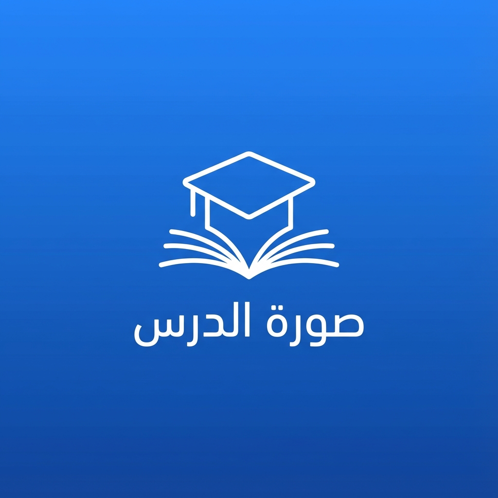 الدرس الأول: الأعداد الطبيعية