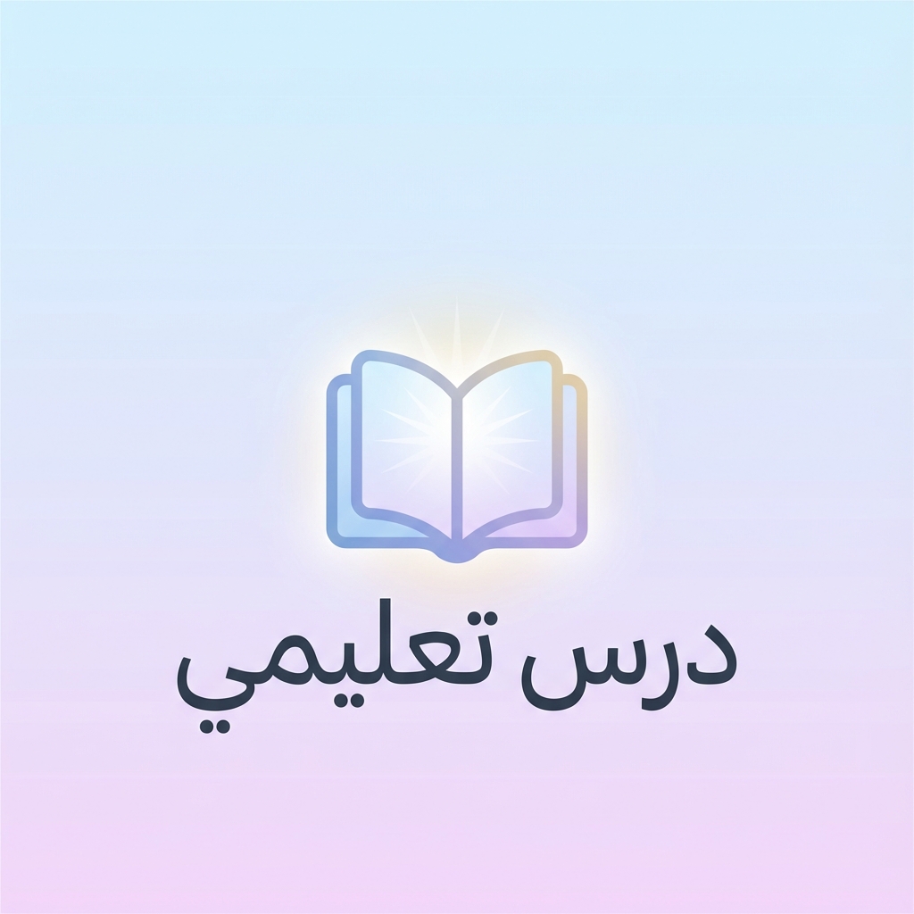 الدرس الأول: الأعداد الطبيعية